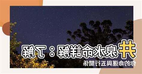 井泉水命 什麼意思
